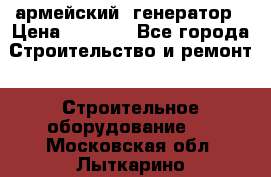 армейский  генератор › Цена ­ 6 000 - Все города Строительство и ремонт » Строительное оборудование   . Московская обл.,Лыткарино г.